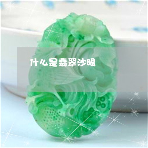 什么是翡翠沙眼/2023040542815 什么是翡翠沙眼/2023040542815