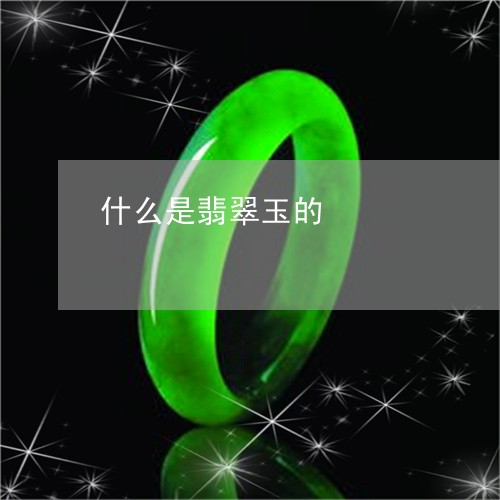 什么是翡翠玉的/2023040575914 什么是翡翠玉的/2023040575914