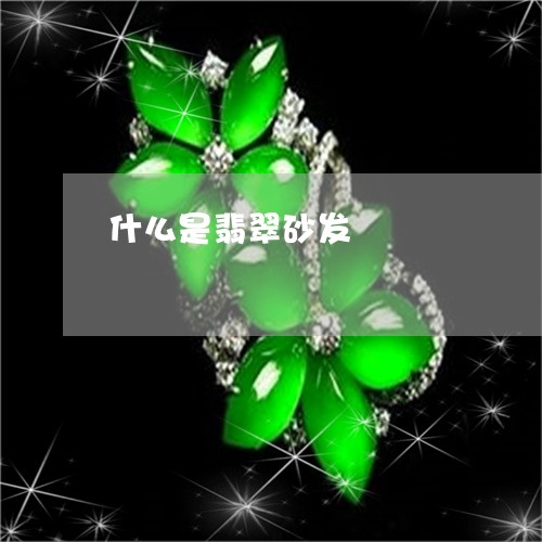 什么是翡翠砂发/2023040576036