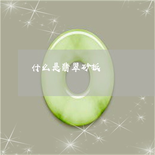什么是翡翠砂板/2023040583027