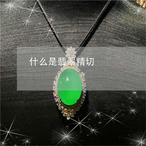 什么是翡翠精切/2023040530374
