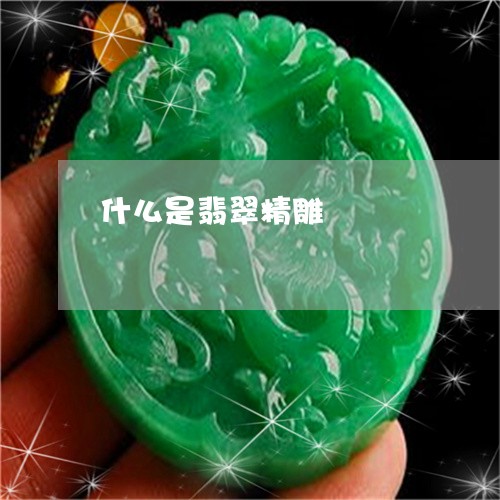 什么是翡翠精雕/2023040539250