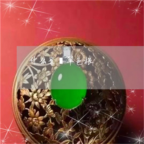 什么是翡翠色根/2023040520491
