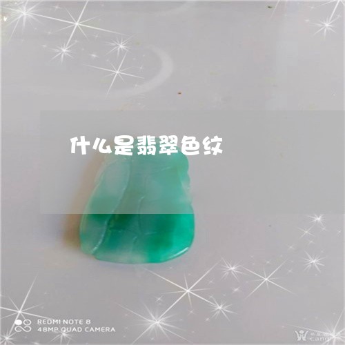 什么是翡翠色纹/2023040515040