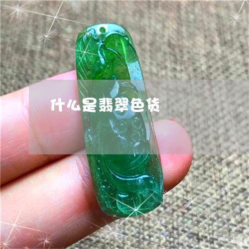 什么是翡翠色货/2023040528592