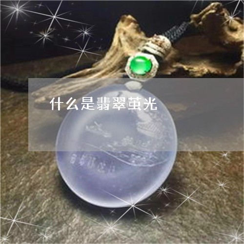 什么是翡翠茧光/2023040504067