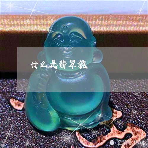 什么是翡翠貔恘/2023040550483