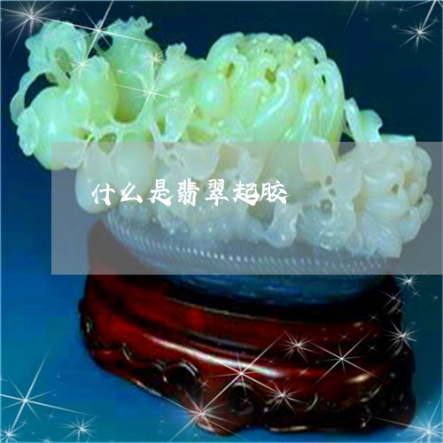 什么是翡翠起胶/2023040575615