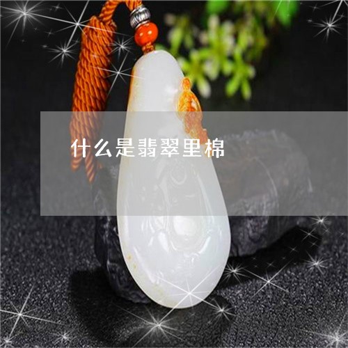 什么是翡翠里棉/2023040538402