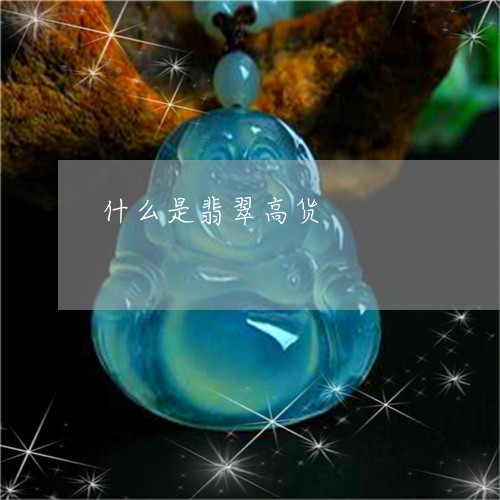 什么是翡翠高货/2023040583714