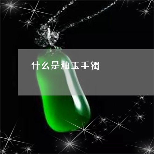 什么是釉玉手镯/2023040572825