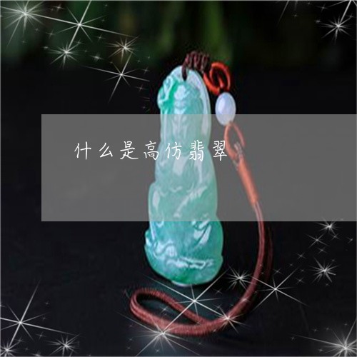 什么是高仿翡翠/2023040539169