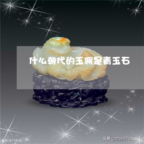 什么朝代的玉佩是青玉石/2023062739272