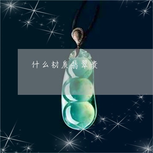 什么材质翡翠贵/2023040580484 什么材质翡翠贵/2023040580484