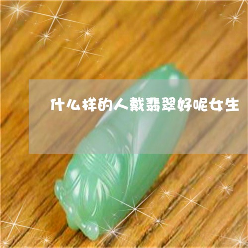 什么样的人戴翡翠好呢女生/2023062826479 什么样的人戴翡翠好呢女生/2023062826479