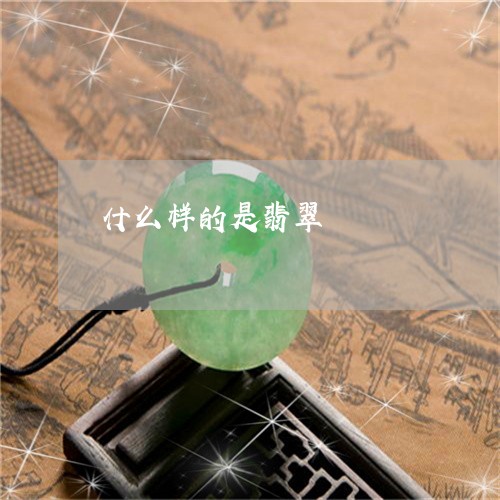 什么样的是翡翠/2023040582606 什么样的是翡翠/2023040582606
