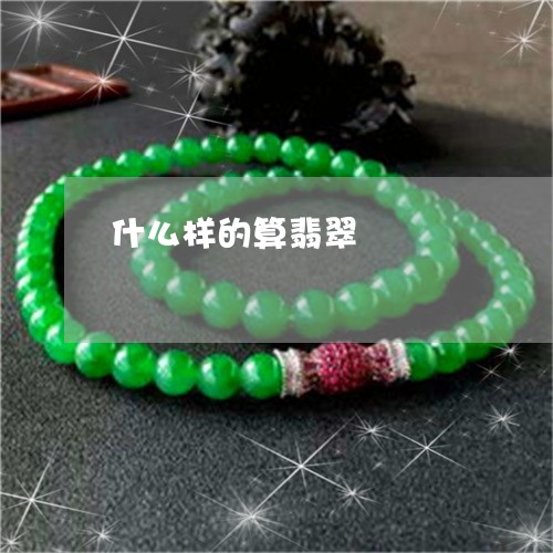 什么样的算翡翠/2023040541482