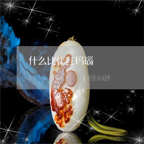 什么比作红玛瑙/2023040572793 什么比作红玛瑙/2023040572793