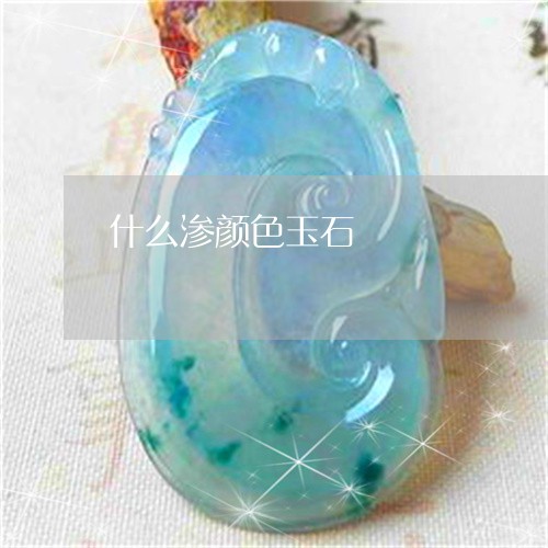 什么渗颜色玉石/2023040527158