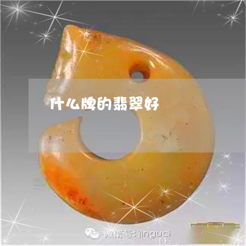 什么牌的翡翠好/2023040529271