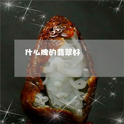 什么牌的翡翠好/2023040594848