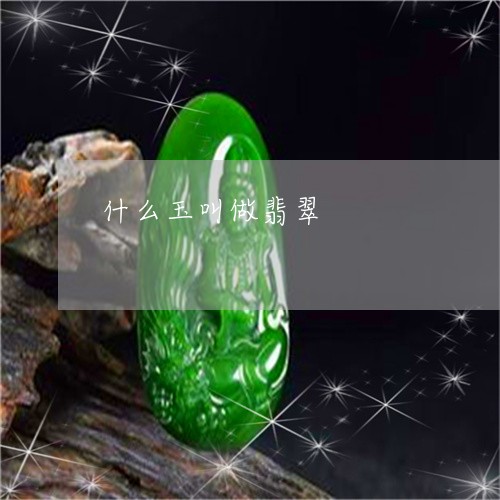 什么玉叫做翡翠/2023040518179