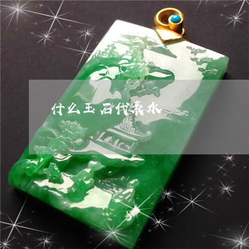 什么玉石代表水/2023040584149 什么玉石代表水/2023040584149