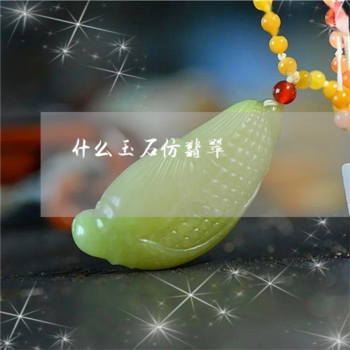 什么玉石仿翡翠/2023040585726 什么玉石仿翡翠/2023040585726