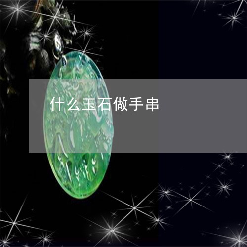 什么玉石做手串/2023040538052 什么玉石做手串/2023040538052