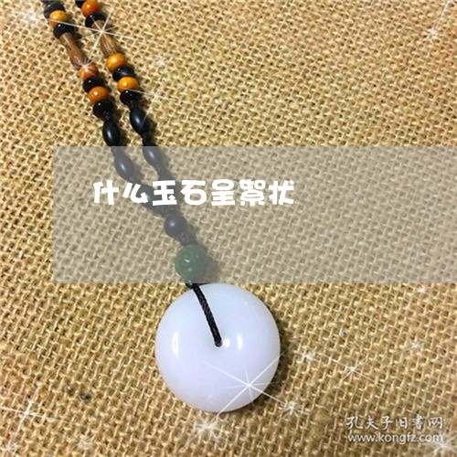什么玉石呈絮状/2023040515047 什么玉石呈絮状/2023040515047