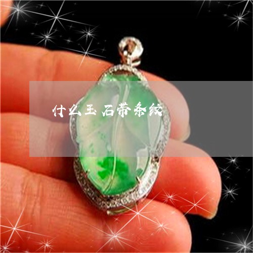 什么玉石带条纹/2023040517060 什么玉石带条纹/2023040517060