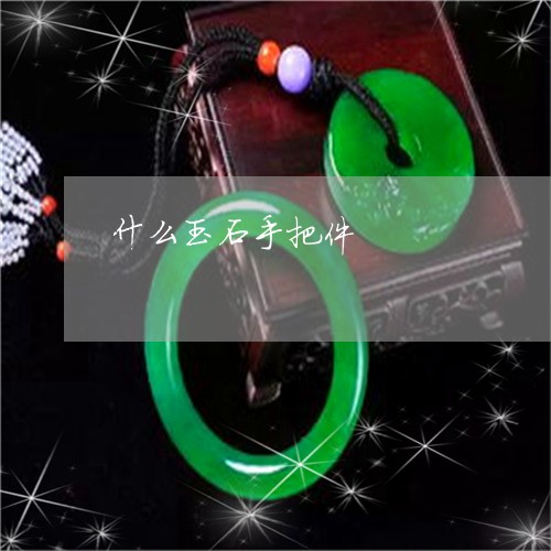 什么玉石手把件/2023040528179 什么玉石手把件/2023040528179