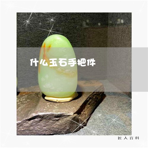 什么玉石手把件/2023040583827 什么玉石手把件/2023040583827
