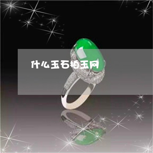 什么玉石拍玉网/2023040595059 什么玉石拍玉网/2023040595059