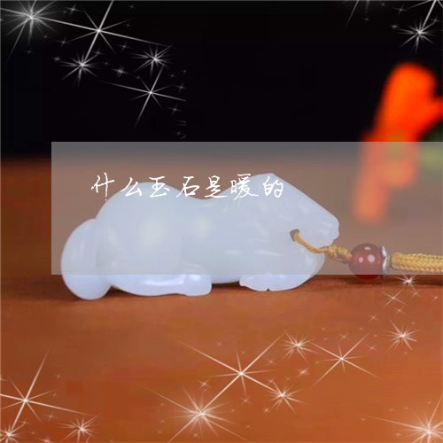 什么玉石是暖的/2023040552827