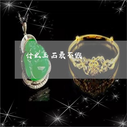 什么玉石最不假/2023040505035
