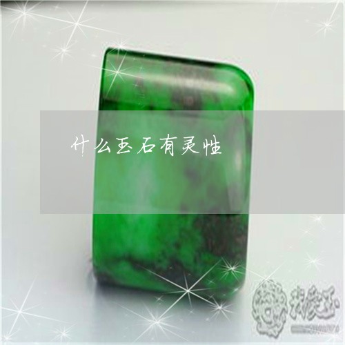 什么玉石有灵性/2023040506262 什么玉石有灵性/2023040506262