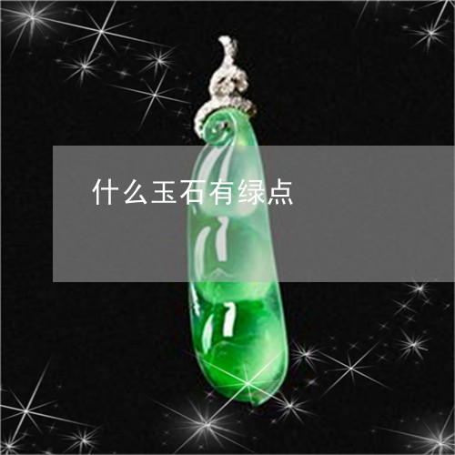 什么玉石有绿点/2023040500583 什么玉石有绿点/2023040500583