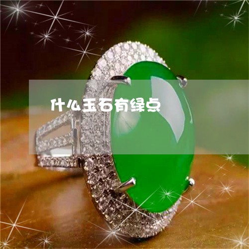 什么玉石有绿点/2023040517260 什么玉石有绿点/2023040517260