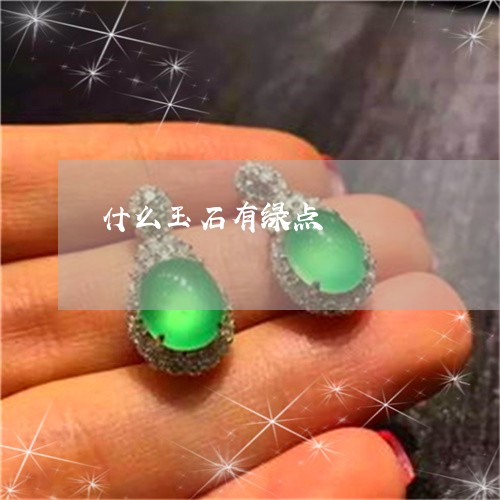 什么玉石有绿点/2023040559472 什么玉石有绿点/2023040559472