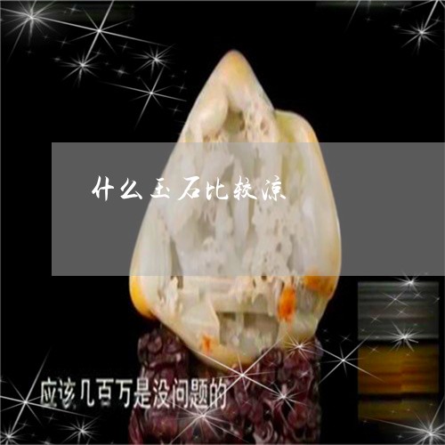 什么玉石比较凉/2023040564057 什么玉石比较凉/2023040564057