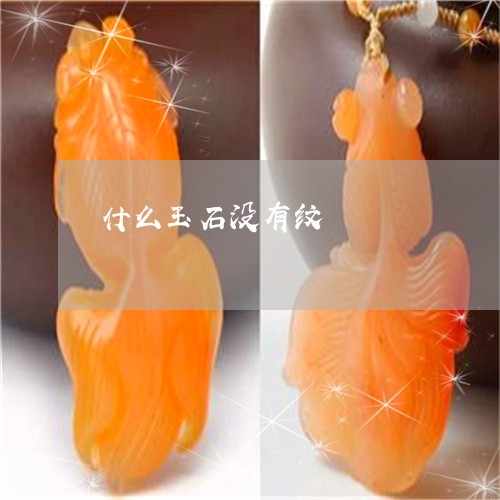 什么玉石没有纹/2023040552704 什么玉石没有纹/2023040552704