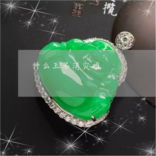 什么玉石消灾难/2023040548350 什么玉石消灾难/2023040548350