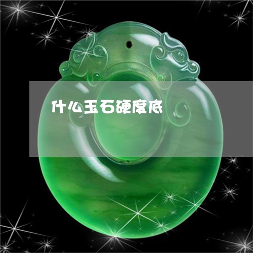 什么玉石硬度底/2023040539293 什么玉石硬度底/2023040539293