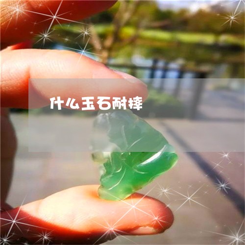 什么玉石耐摔/2023032063616