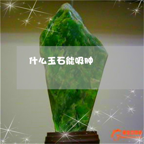 什么玉石能吸肿/2023040574827 什么玉石能吸肿/2023040574827