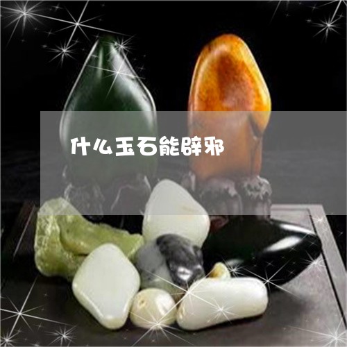 什么玉石能辟邪/2023040505259 什么玉石能辟邪/2023040505259