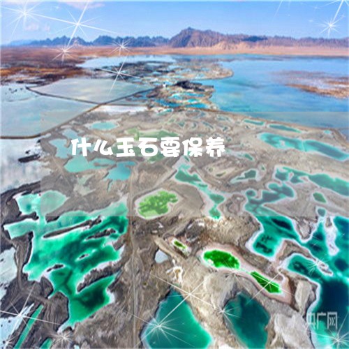 什么玉石要保养/2023040536174 什么玉石要保养/2023040536174