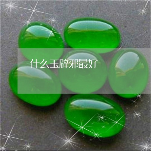 什么玉辟邪最好/2023040585926