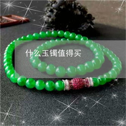 什么玉镯值得买/2023040584936